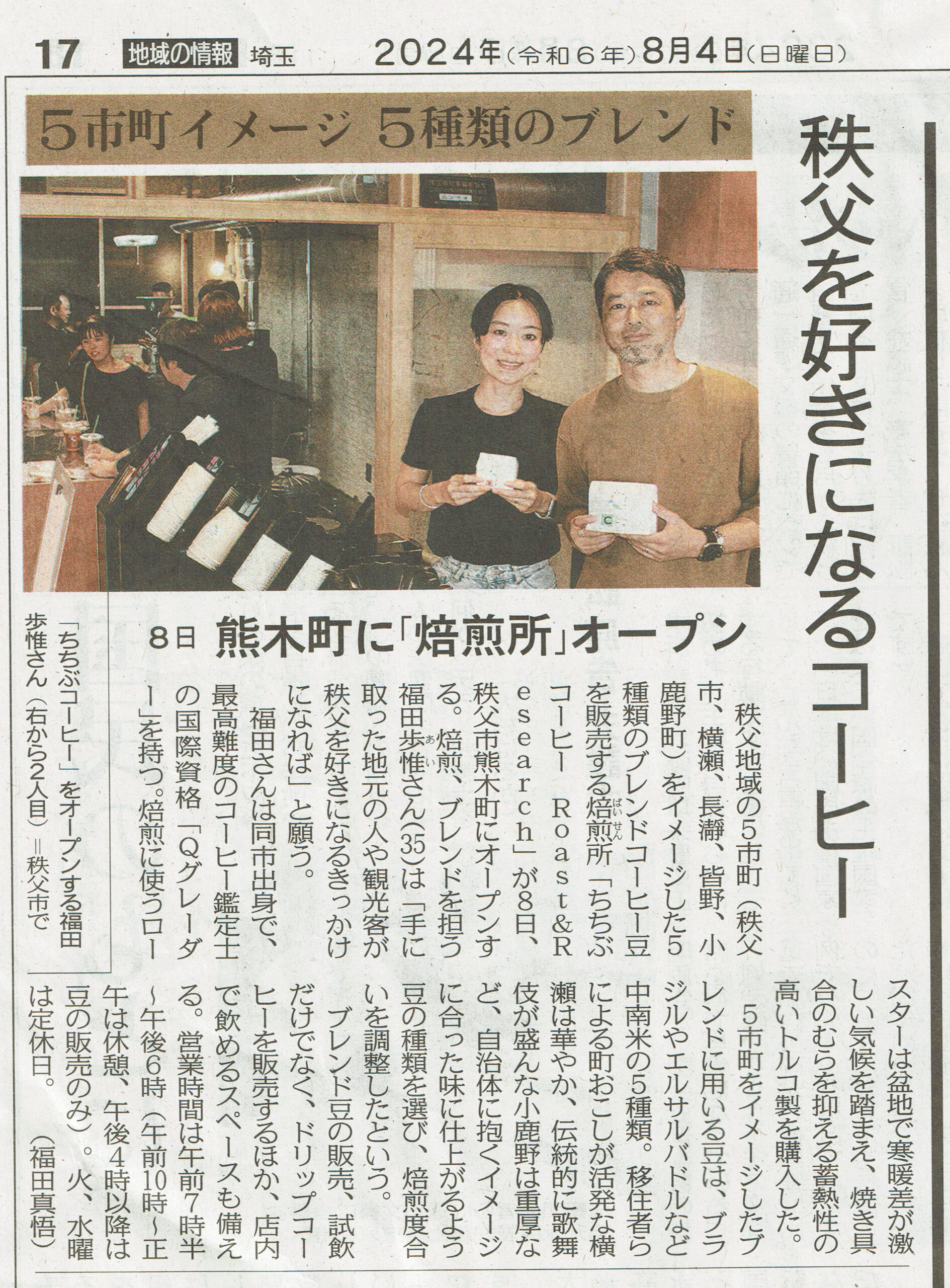 東京新聞・ちちぶコーヒー